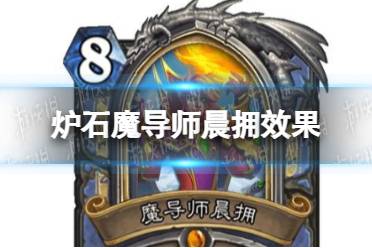 《炉石传说》魔导师晨拥怎么样 魔导师晨拥效果一览