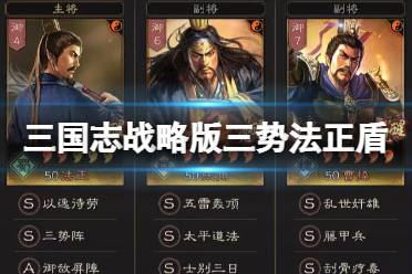 《三国志战略版》三势法正盾阵容推荐 三势法正曹操张角怎么样