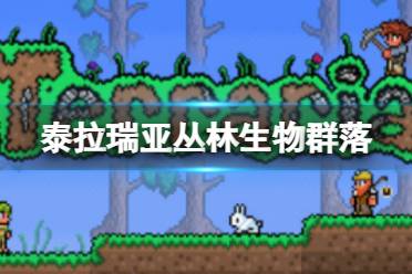 《泰拉瑞亚》丛林生物群落怎么样 丛林环境介绍