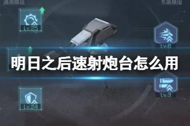 《明日之后》速射炮台怎么用 战术装备宿舍炮台加点推荐