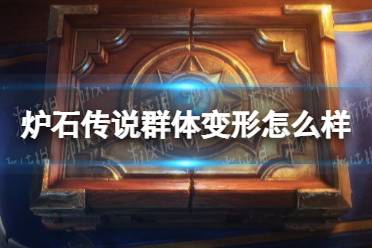 《炉石传说》群体变形怎么样 群体变形效果一览
