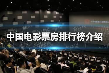 中国电影票房排行榜介绍 2021年中国电影票房排行榜都有谁