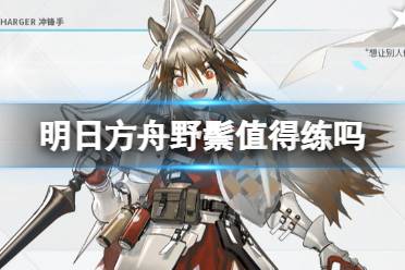 《明日方舟》野鬃技能专精推荐 野鬃有必要练吗