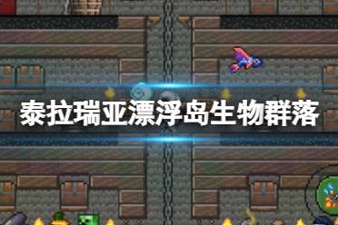 《泰拉瑞亚》漂浮岛生物群落怎么样 漂浮岛环境介绍