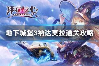 《地下城堡3》纳达莫拉怎么打 地下城堡纳3达莫拉通关攻略