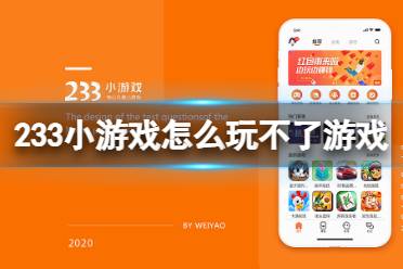 233小游戏怎么玩不了游戏 玩不了游戏介绍