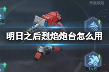 《明日之后》烈焰炮台怎么用 战术装备烈焰炮台加点推荐