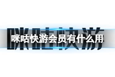 咪咕快游会员有什么用 会员权益介绍