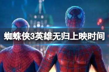 蜘蛛侠3英雄无归国内上映时间 蜘蛛侠3什么时候上映