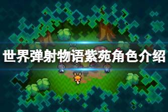 《世界弹射物语》紫苑怎么样 紫苑角色介绍