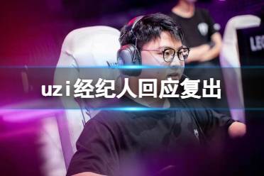 uzi经纪人回应复出 uzi复出最新消息