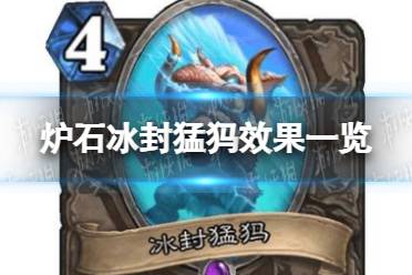 《炉石传说》冰封猛犸怎么样 冰封猛犸效果一览