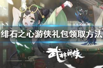 《绯石之心》游侠礼包怎么领取 绯石之心游侠礼包领取方法