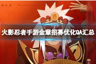 《火影忍者手游》金章招募优化QA汇总 金章招募调整答疑一览