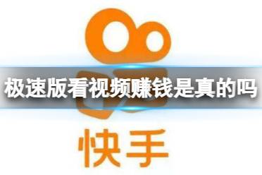 快手极速版看视频赚钱是真的吗 看视频赚钱介绍