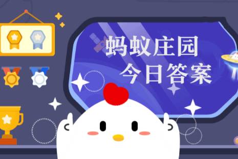 “书香门第”中“书香”指的是 蚂蚁庄园11月25日答案最新