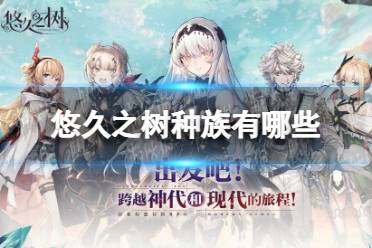 《悠久之树》种族有哪些 全种族介绍