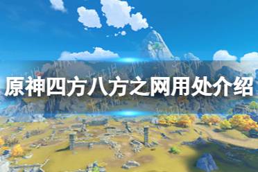 《原神》四方八方之网怎么获得 四方八方之网用处介绍