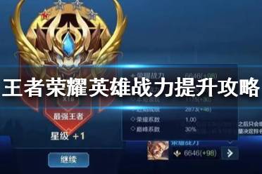 《王者荣耀》英雄战力怎么提升比较快 英雄战力提升攻略