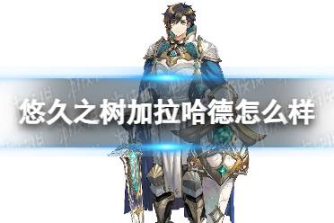 《悠久之树》加拉哈德怎么样 加拉哈德技能介绍