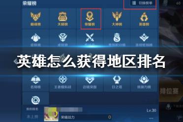 《王者荣耀》英雄怎么获得地区排名 英雄地区排名查看