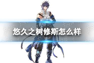 《悠久之树》休斯怎么样 休斯技能介绍