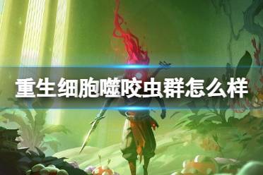 《重生细胞》噬咬虫群怎么样 噬咬虫群介绍