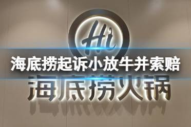 海底捞起诉小放牛并索赔百万 炒菜界的海底捞被本尊起诉