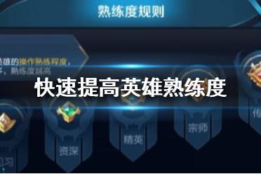 《王者荣耀》英雄熟练度怎么快速提高 快速提高英雄熟练度方法