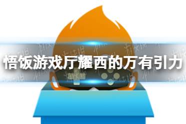 悟饭游戏厅耀西的万有引力金手指代码大全 耀西的万有引力金手指怎么开
