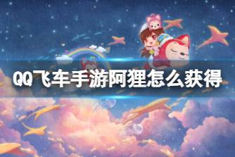 《QQ飞车手游》阿狸怎么获得 萌宠阿狸介绍