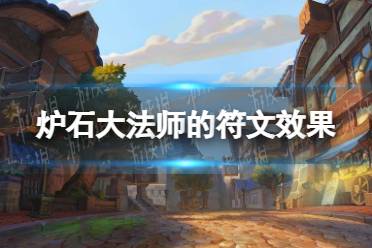 《炉石传说》大法师的符文怎么样 大法师的符文效果一览