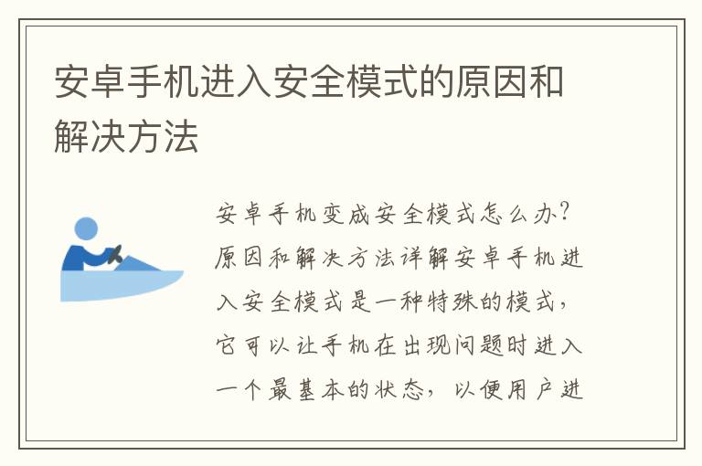 安卓手机进入安全模式的原因和解决方法