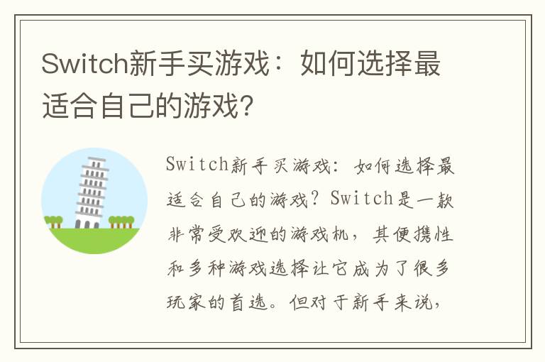 Switch新手买游戏：如何选择最适合自己的游戏？