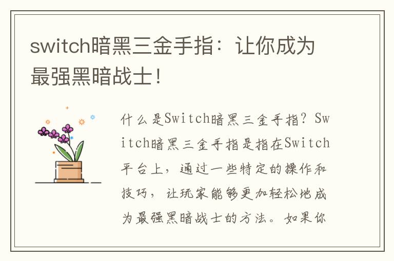 switch暗黑三金手指：让你成为最强黑暗战士！