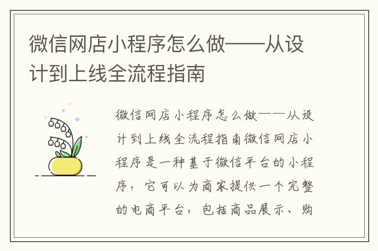 微信网店小程序怎么做——从设计到上线全流程指南