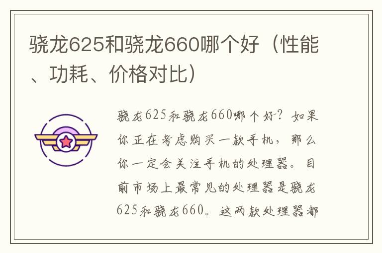 骁龙625和骁龙660哪个好（性能、功耗、价格对比）