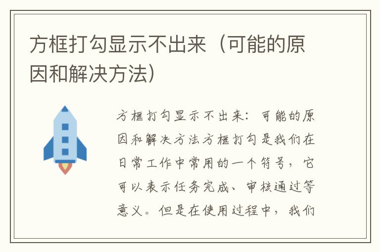 方框打勾显示不出来（可能的原因和解决方法）