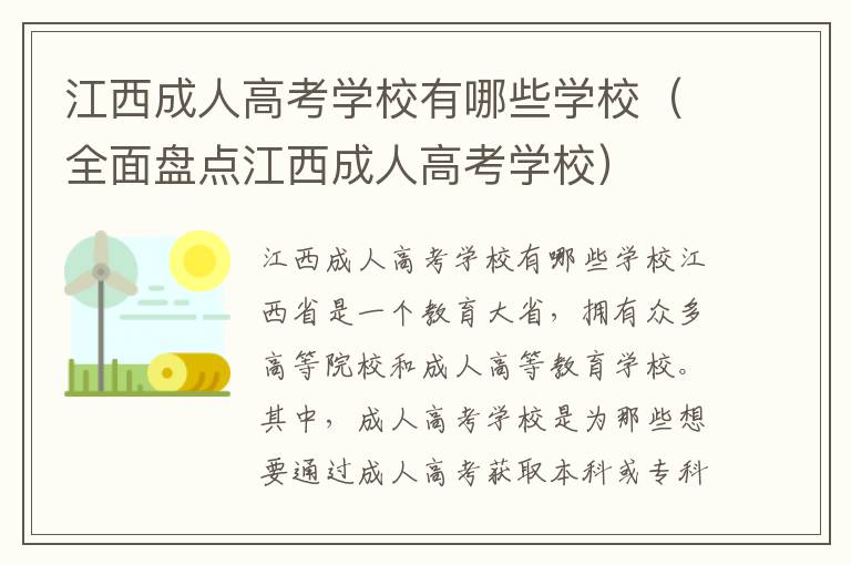 江西成人高考学校有哪些学校（全面盘点江西成人高考学校）