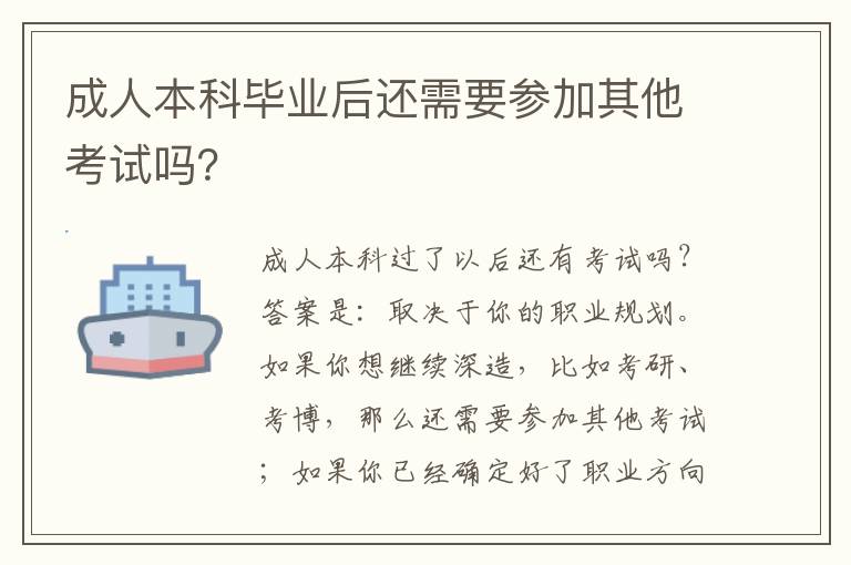 成人本科毕业后还需要参加其他考试吗？