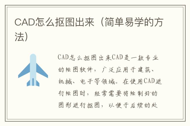 CAD怎么抠图出来（简单易学的方法）