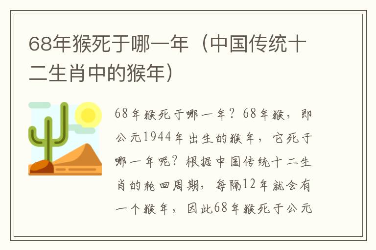 68年猴死于哪一年（中国传统十二生肖中的猴年）