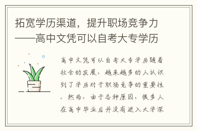 拓宽学历渠道，提升职场竞争力——高中文凭可以自考大专学历