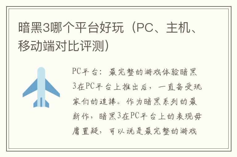 暗黑3哪个平台好玩（PC、主机、移动端对比评测）