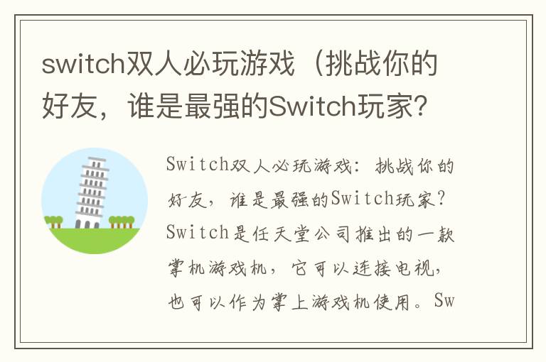 switch双人必玩游戏（挑战你的好友，谁是最强的Switch玩家？）