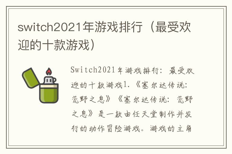 switch2021年游戏排行（最受欢迎的十款游戏）