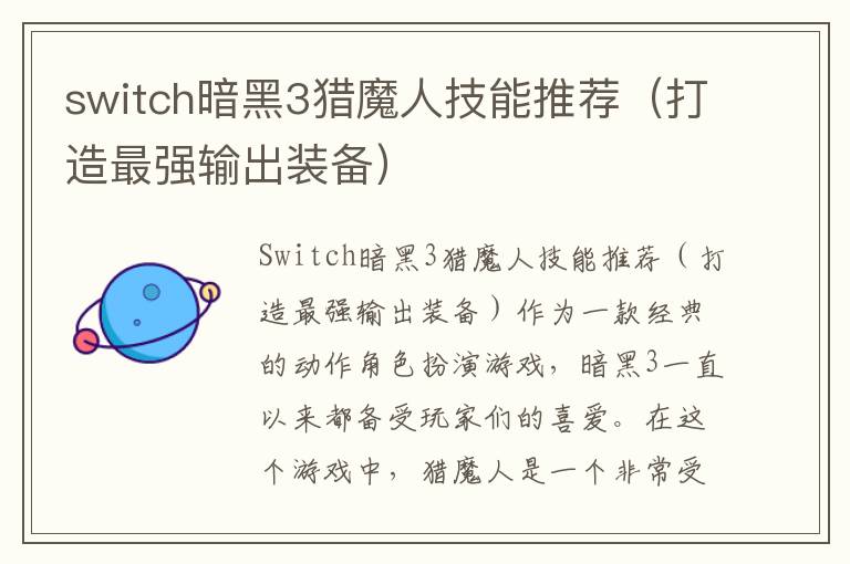 switch暗黑3猎魔人技能推荐（打造最强输出装备）