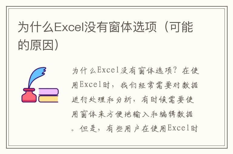 为什么Excel没有窗体选项（可能的原因）