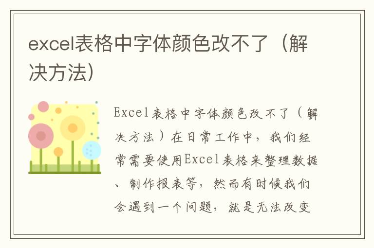 excel表格中字体颜色改不了（解决方法）