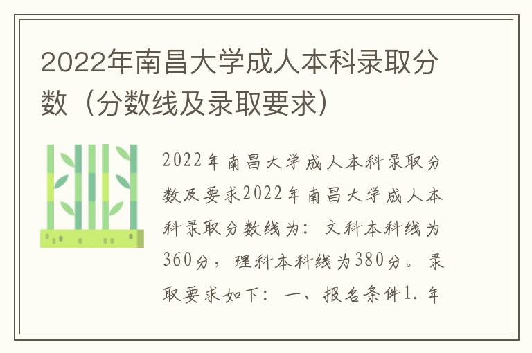 2022年南昌大学成人本科录取分数（分数线及录取要求）